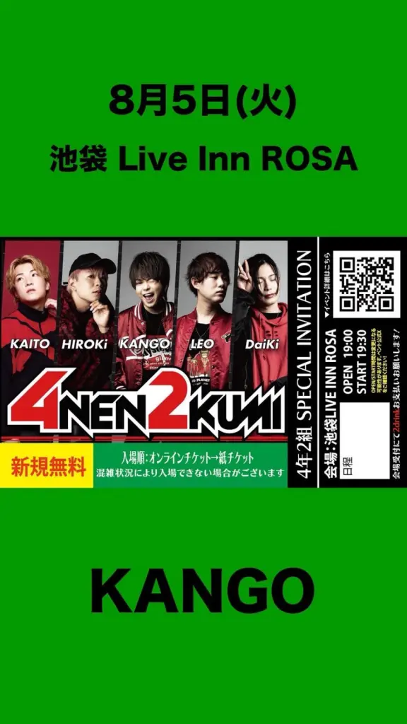 初回の方は無料】8月5日 4年2組 定期公演（ワンマンライブ