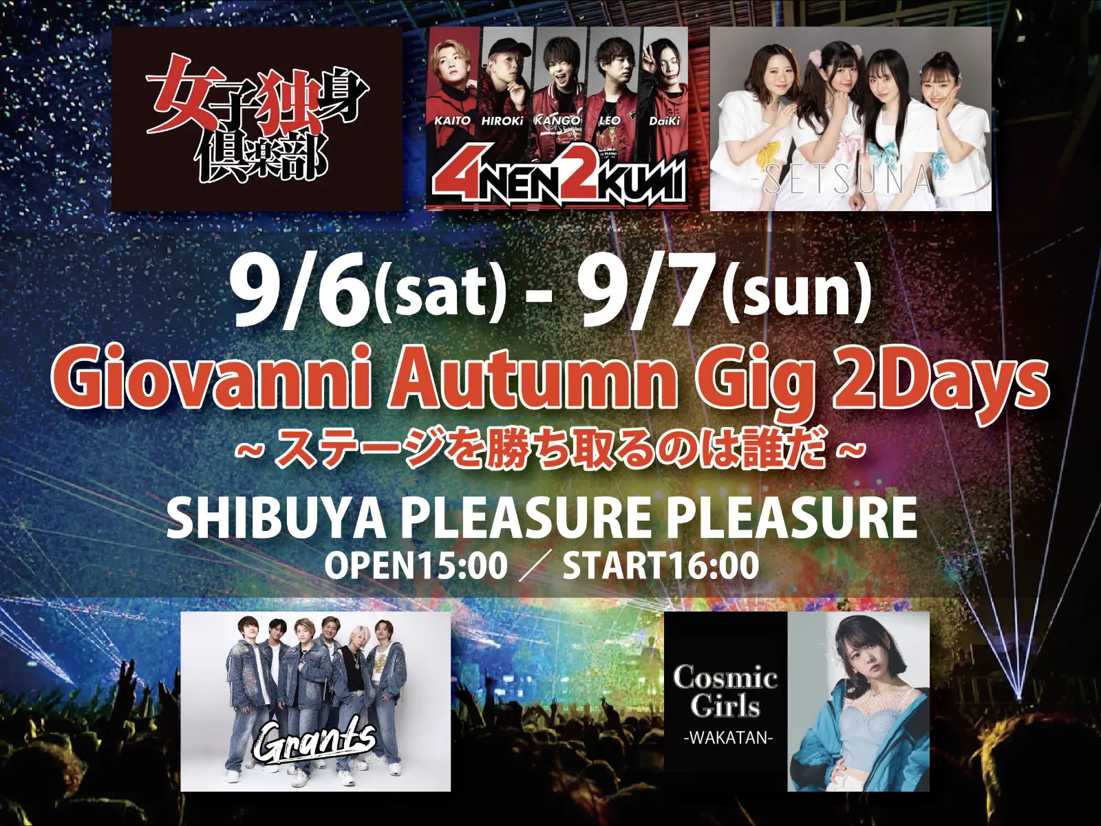 9/6(土)-7(日)『Giovanni Autumn Gig 2Days〜ステージを勝ち取るのは誰
