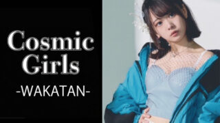 Cosmic Girls