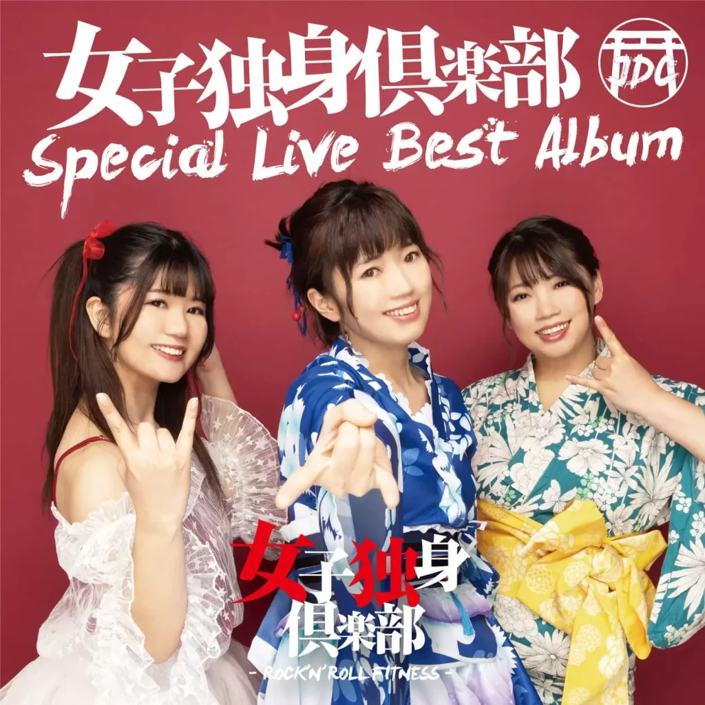 女子独身倶楽部 Special Live Best Album