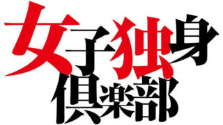 女子独身倶楽部