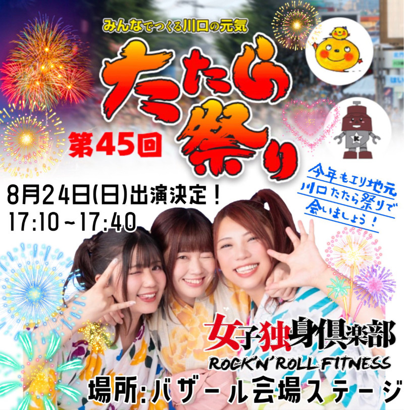 女子独身倶楽部 第45回たたら祭