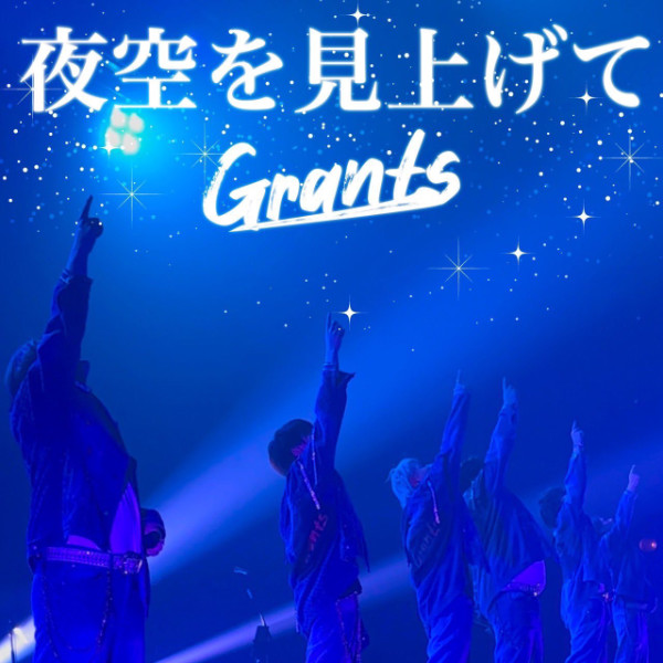 夜空を見上げて Grants