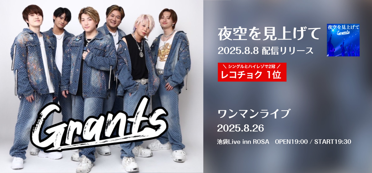 Grants 夜空を見上げて