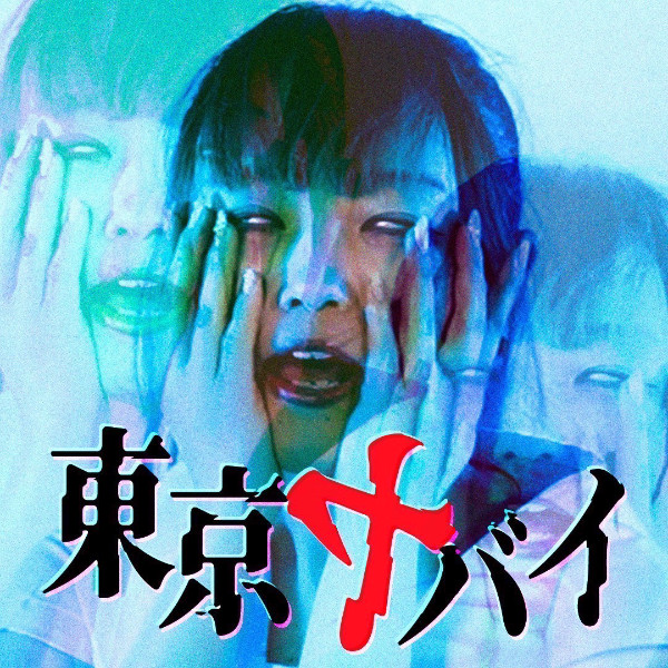 東京ヤ・バ・イ / -SETSUNA-