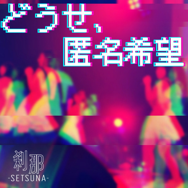 –SETSUNA– / どうせ、匿名希望