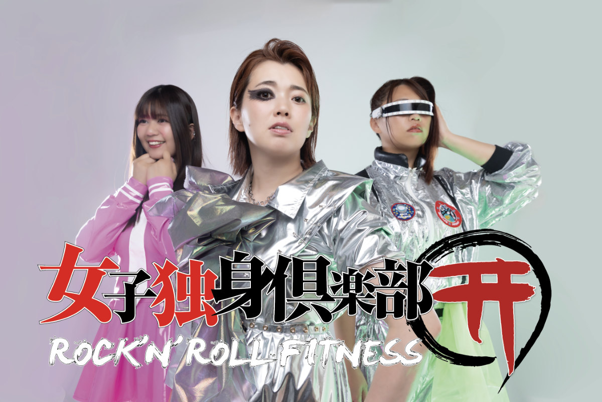 女子独身倶楽部