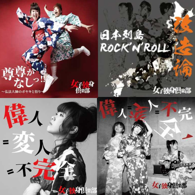 女子独身倶楽部