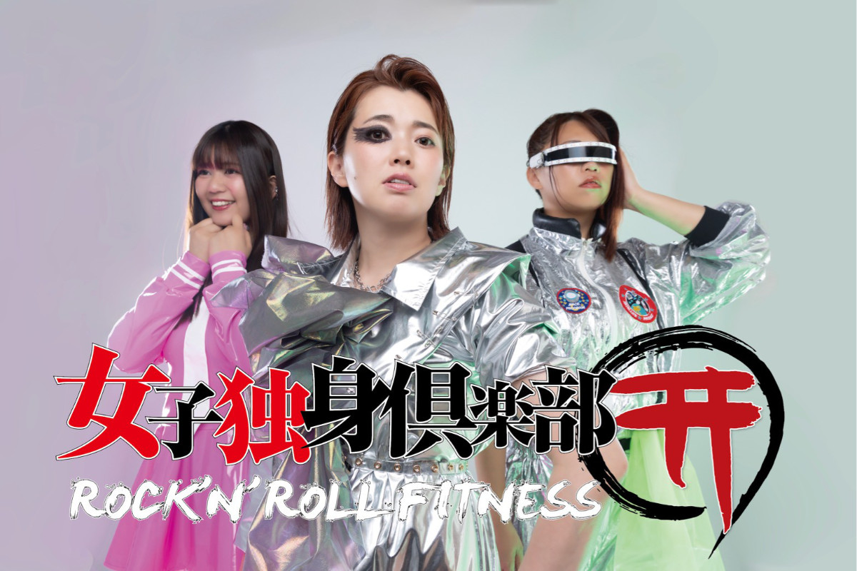 女子独身倶楽部 復活
