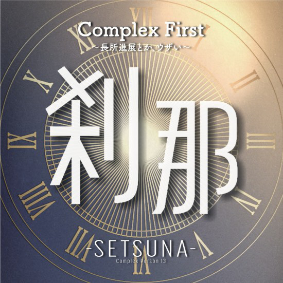刹那 -SETSUNA- 1stアルバム