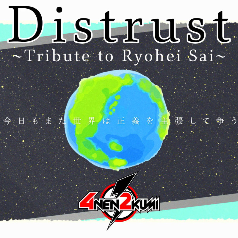 4年2組 Distrust カラオケ配信