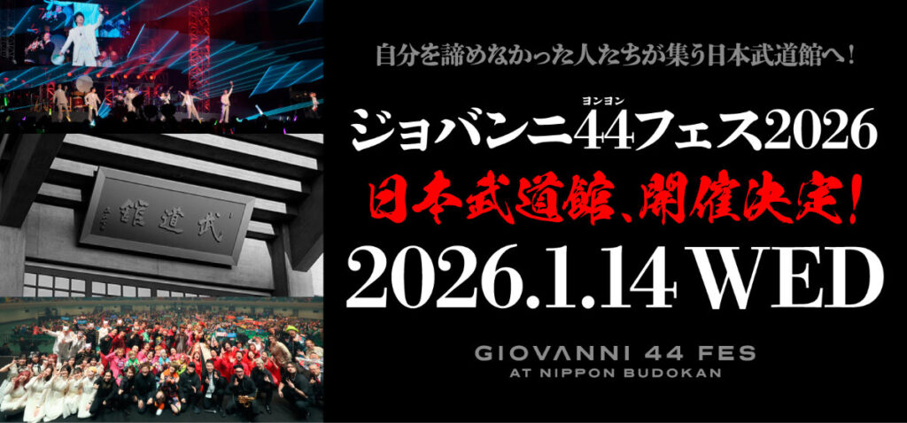 ジョバンニ44フェス in 日本武道館