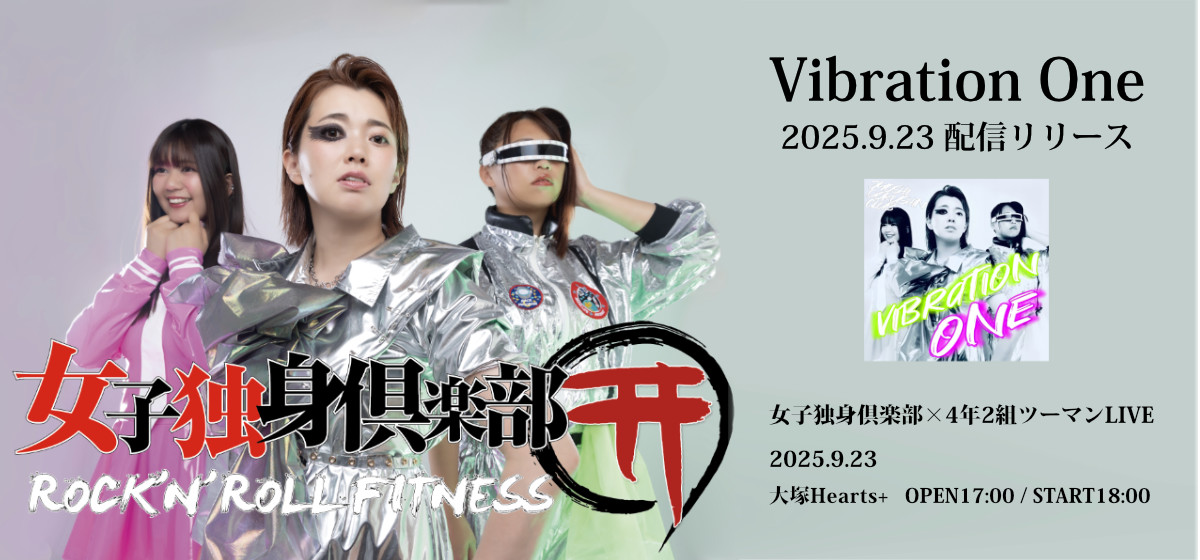 女子独身倶楽 Vibration One