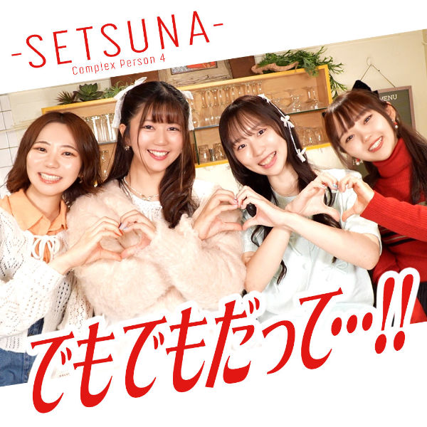 でもでもだって…!! –SETSUNA–