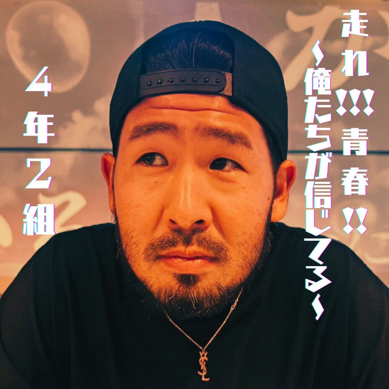走れ!!!!青春!!〜俺たちが信じてる〜 / 4年2組