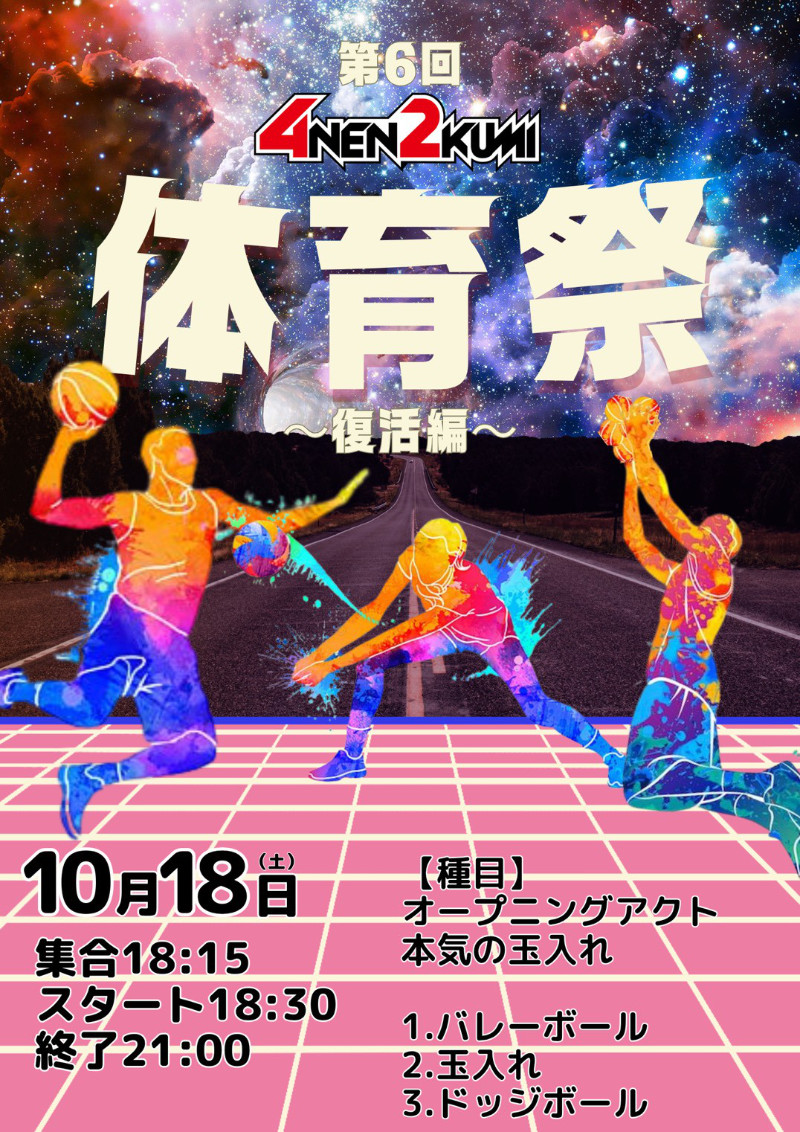 4年2組 体育祭 〜復活編〜