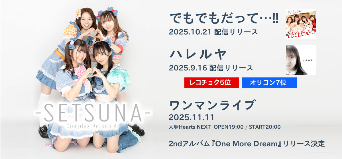 -SETSUNA- でもでもだって…!!