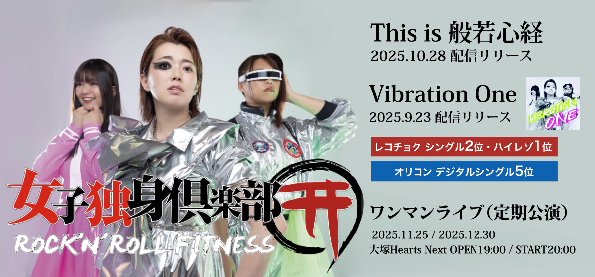 女子独身倶楽 This is 般若心経リリース