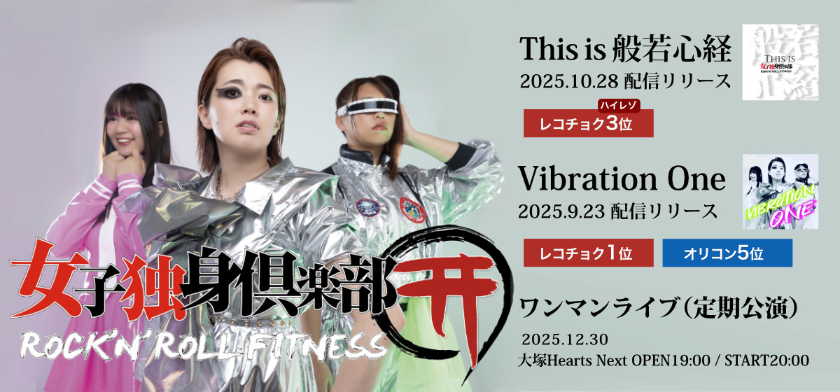 女子独身倶楽部