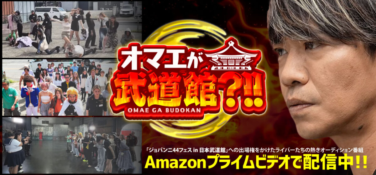 オマエが武道館?!!